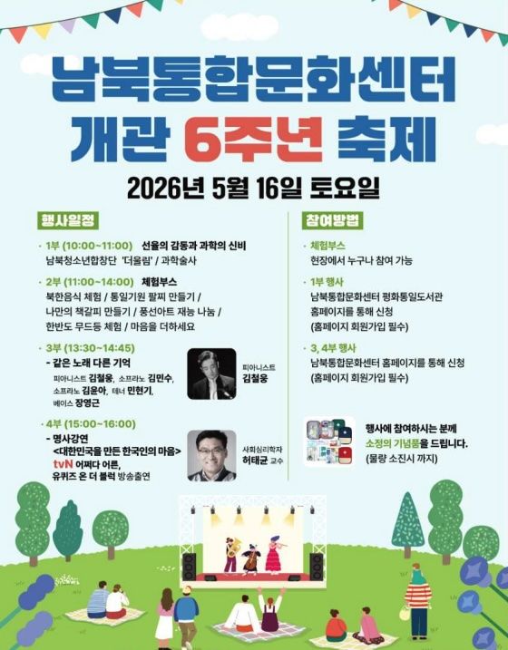 남북통합문화센터, 16일 개관 6주년 축제 