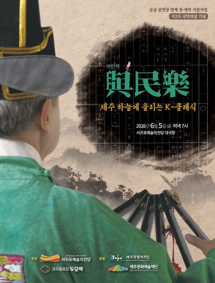 [서귀포=뉴시스] 내달 5일 오후 7시 서귀포예술의전당 대극장에서 열리는 제주풍류회 두모악 공연 '여민락, 제주하늘에 울리는 K-클래식' 포스터. (사진=서귀포시 제공) 2026.05.13. photo@newsis.com *재판매 및 DB 금지