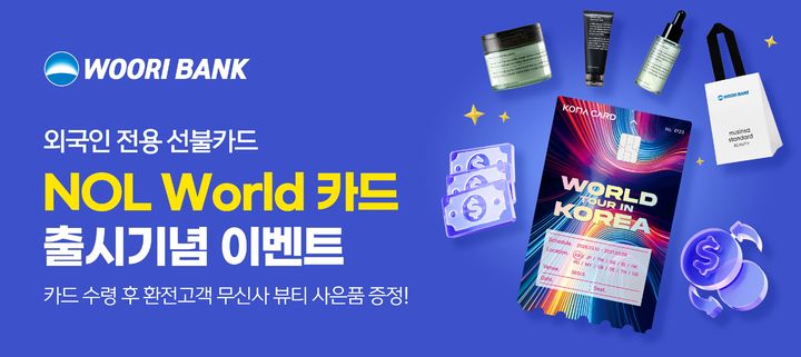 우리은행, 외국인 관광객 전용 선불카드 출시