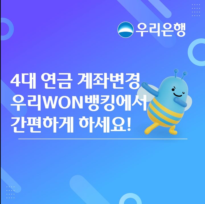 우리은행, 4대 공적연금 수급계좌 변경 시행
