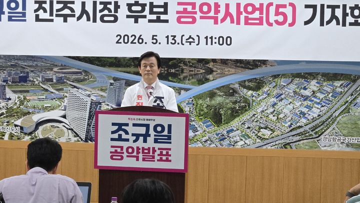 [진주=뉴시스]무소속 조규일 진주시장 후보 기자회견.2026.05.13.jkgyu@newsis.com *재판매 및 DB 금지