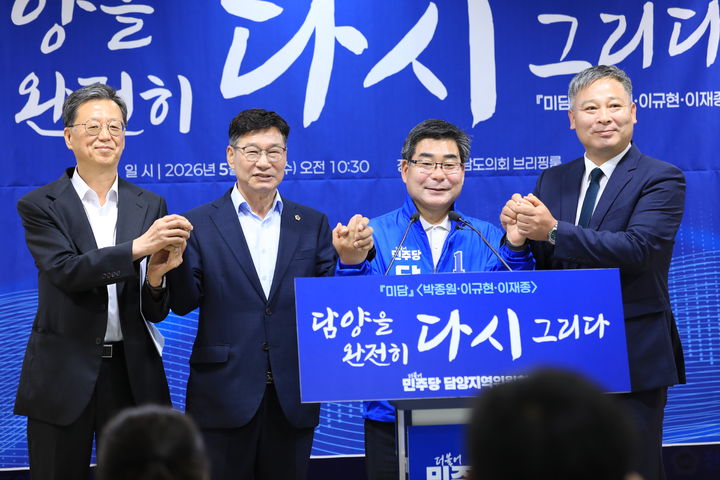 [무=뉴시스] 더불어민주당 박종원 전남 담양군수 후보와 이규현 전남도의원·이재종 전 청와대 행정관 등이 13일 전남도의회 브리핑룸에서 공동 기자회견을 열고 있다. (사진=박 후보 측 제공) 2026.05.13. photo@newsis.com *재판매 및 DB 금지