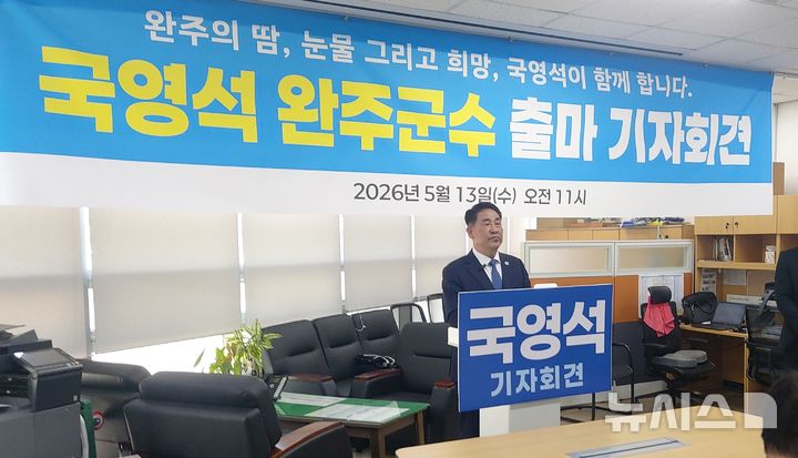 [완주=뉴시스] 김민수 기자= 국영석 전 완주사랑지킴이 운동본부장이 13일 전북 완주군수 무소속 출마 기자회견을 갖고 있다. 2026.05.13 *재판매 및 DB 금지