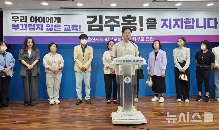 [울산=뉴시스] 울산 학부모회장단 및 학부모들은 13일 울산시교육청 프레스센터에서 김주홍 울산시교육감 후보를 지지하는 기자회견을 하고 있다. 2026.05.13. gorgeouskoo@newsis.com