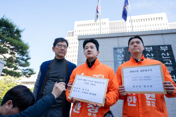 [부산=뉴시스] 개혁신당 정이한 부산시장 후보(가운데)가 13일 부산 연제구 부산지방법원 앞에서 기자회견을 열고 오는 19일 열리는 KNN 초청 부산시장 TV토론회에 대해 '방송금지 가처분 신청'과 '헌법소원'을 제기했다. (사진=정이한 개혁신당 부산시장 후보 선거대책위원회 제공) 2026.05.13. photo@newsis.com *재판매 및 DB 금지