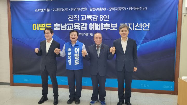 [천안=뉴시스] 최영민 기자=(왼쪽부터) 조희연 전 서울시교육감, 이병도 충남교육감 예비후보, 장휘국 전 광주시교육감, 장석웅 전 전라남도 교육감이 13일 이병도 예비후보에 대한 지지선언 기자회견을 마치고 기념촬영을 하고 있다. 2026.05.13 ymchoi@newsis.com *재판매 및 DB 금지