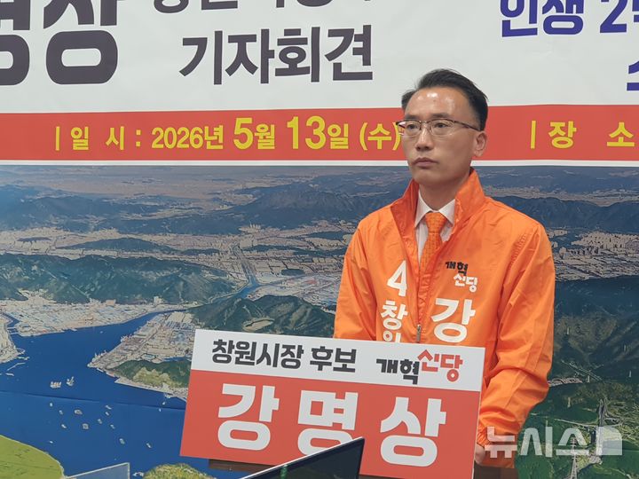 [창원=뉴시스] 강경국 기자 = 개혁신당 강명상 경남 창원시장 후보가 13일 창원시청 프레스센터에서 '품격 있는 노후 도시 창원' 정책 발표 기자회견을 갖고 있다. 2026.05.13. kgkang@newsis.com
