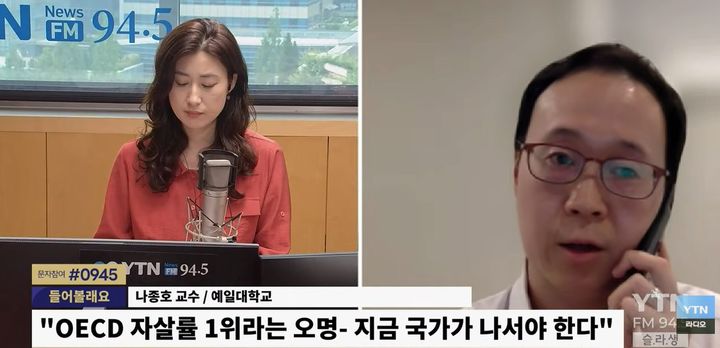 [서울=뉴시스] 예일대학교 나종호 교수가 YTN 라디오에 출연해 OECD 자살률 1위라는 불명예스러운 현실을 지적하며 국가 차원의 즉각적인 대응을 촉구하고 있다. (사진 출처= 유튜브 채널 'YTN 라디오' 캡처)