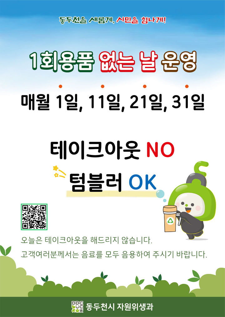 [동두천소식]매월 1·11·21·31일 '1회용품 없는 날' 운영 등