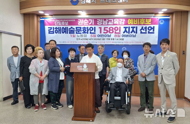 [김해=뉴시스]김해문화예술인 158인은 13일 김해시청 프레스센터에서 권순기 경남교육감 예비후보 지지를 선언했다. 2026.05.13. woo@newsis.com