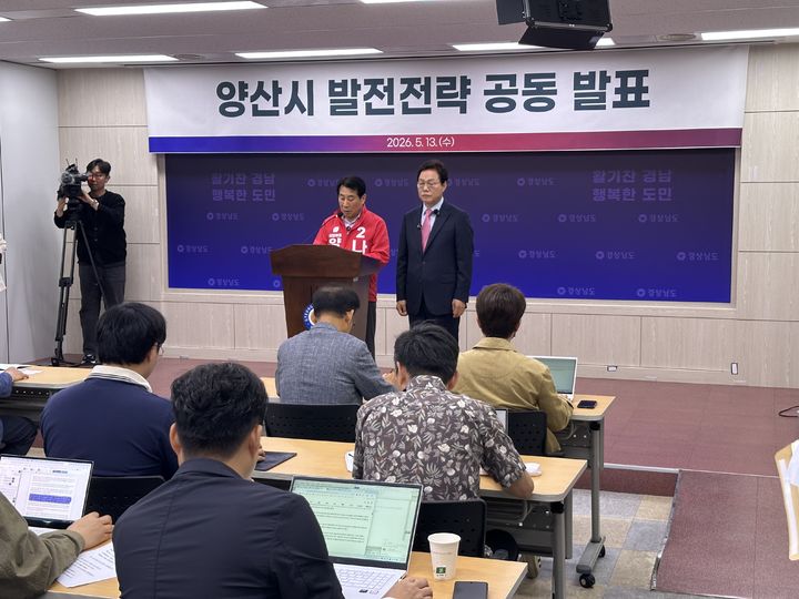 [양산=뉴시스] 박완수 경상남도지사 후보와 나동연 양산시장 후보가 13일 경남도청 프레스센터에서 기자회견을 열고 양산지역 발전전략 공동 발표문을 발표하고 있다. (사진=나동연 선거사무소 제공) 2026.05.13. photo@newsis.com *재판매 및 DB 금지