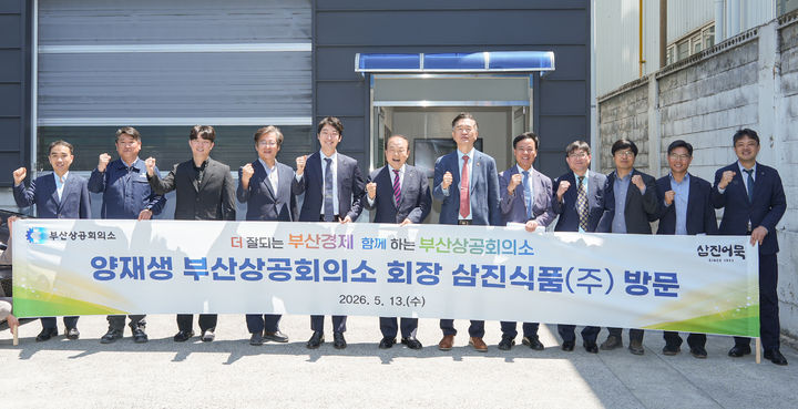 [부산=뉴시스] 양재생(왼쪽 여섯번째) 부산상공회의소 회장이 13일 부산 사하구 삼진식품 장림공장을 찾아 생산 현장을 둘러보고 지역 식품기업 애로사항을 청취했다. (사진=부산상공회의소 제공) 2026.05.13. photo@newsis.com *재판매 및 DB 금지