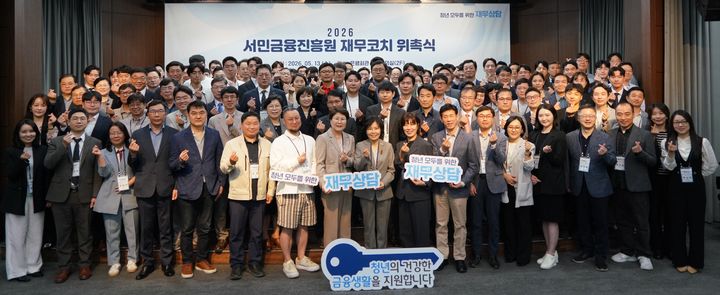 서민금융진흥원이 청년 모두를 위한 재무상담을 전국 각지에서 수행할 전문 재무코치 120명을 선발하고 위촉식을 개최했다고 13일 밝혔다. (사진=서민금융진흥원 제공) *재판매 및 DB 금지