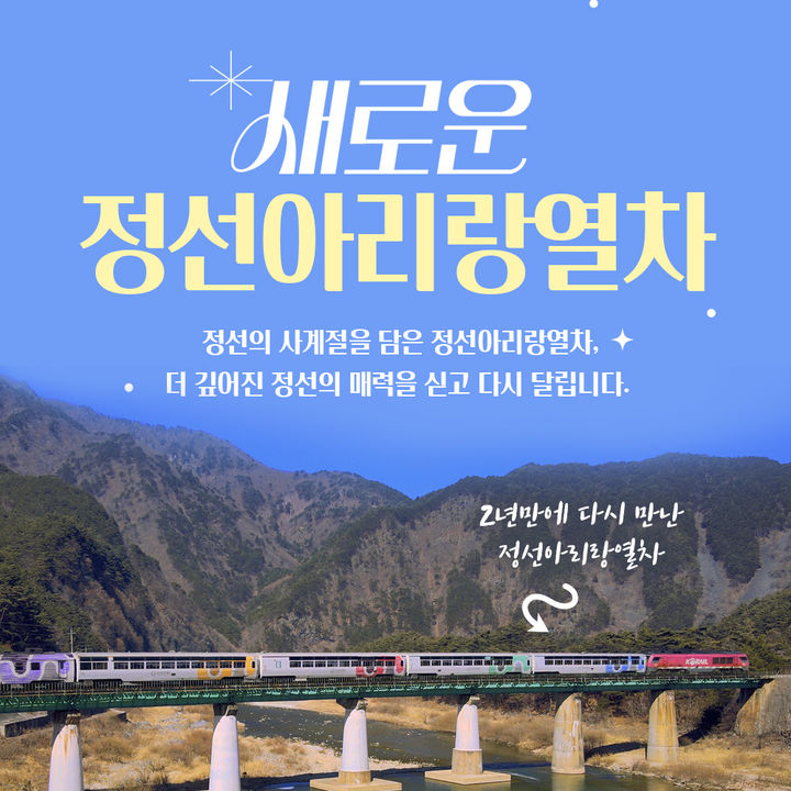 '운행 중단' 정선아리랑열차 3개월만에 재개…정비 마쳐