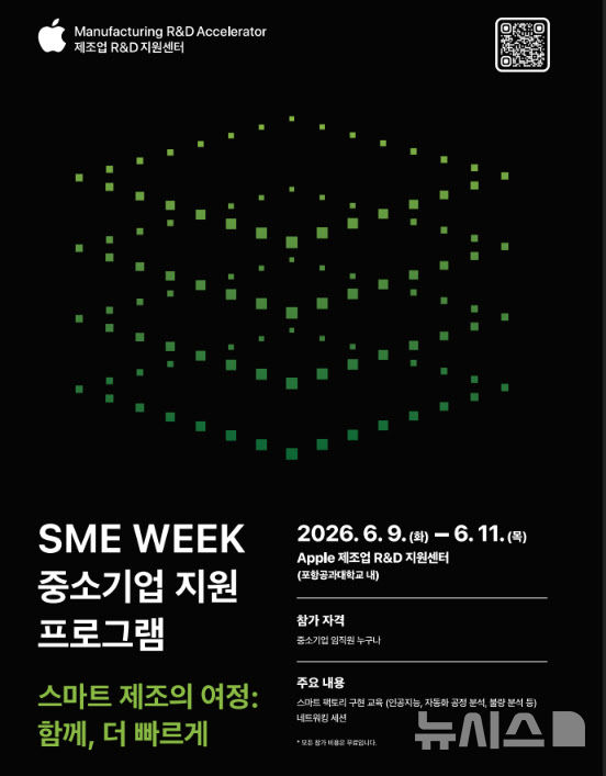 [포항=뉴시스] = 애플 제조업 R&D 지원센터의 'SME Week 중소기업 지원 프로그램' 홍보 자료. (사진=포스텍 제공) 2026.05.13. photo@newsis.com