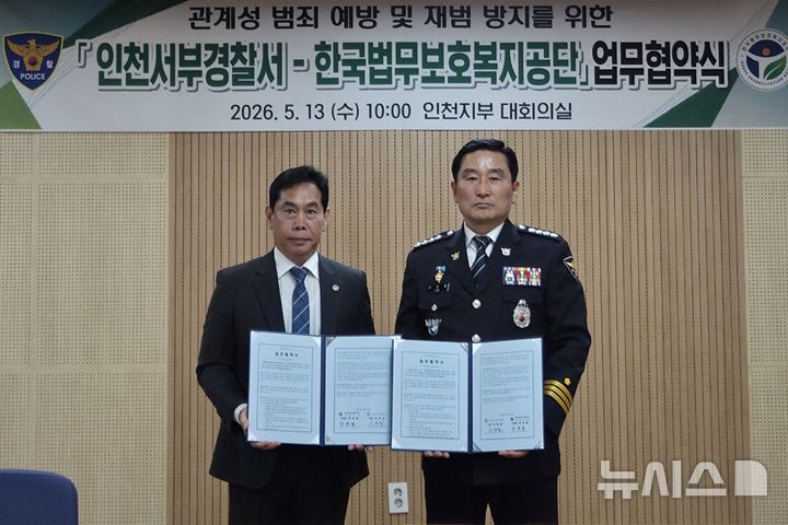 인천 법무보호공단·서부경찰서 '관계성 범죄 예방' 맞손