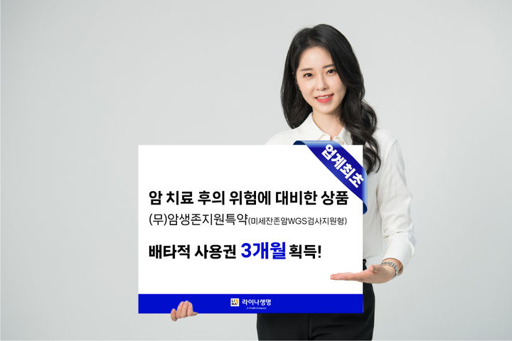 [서울=뉴시스] 라이나생명 암생존지원특약 배타적사용권 획득 이미지. (사진=라이나생명 제공) 2026.05.13. photo@newsis.com *재판매 및 DB 금지