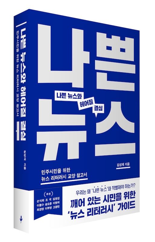 [서울=뉴시스] 신간 '나쁜 뉴스와 헤어질 결심' 표지. 2026.05.13. photo@newsis.com *재판매 및 DB 금지