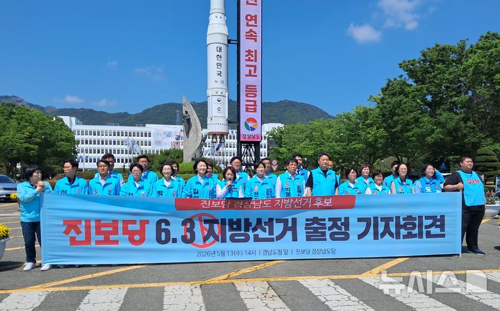[창원=뉴시스]홍정명기자=13일 오후 경남도청 정문에서 진보당 경남도당의 6·3지방선거 출마 전체 후보자 출정 기자회견이 열리고 있다.2026.05.13. hjm@newsis.com