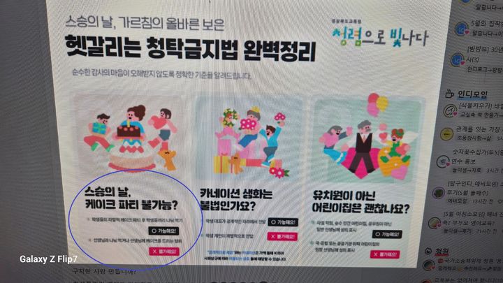 [서울=뉴시스]경북교육청 청탁금지법 안내 배너. (사진출처: 스레드)