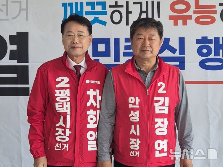 [안성=뉴시스] 국민의힘 평택시장 차화열 후보(사진 오른쪽) 안성시장 김장연 후보 (사진=김장연 선거사무실 제공) 2026.05.13.photo@newsis.com 