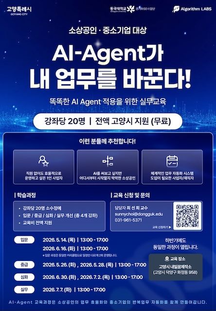 [서울=뉴시스] 동국대 'AI 에이전트 활용 교육과정' 모집 포스터. (사진=동국대 제공) 2026.05.13. photo@newsis.com *재판매 및 DB 금지