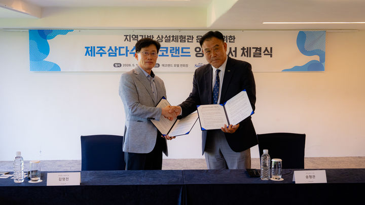 제주개발공사·에코랜드 '삼다수 체험전시관 조성' 협약