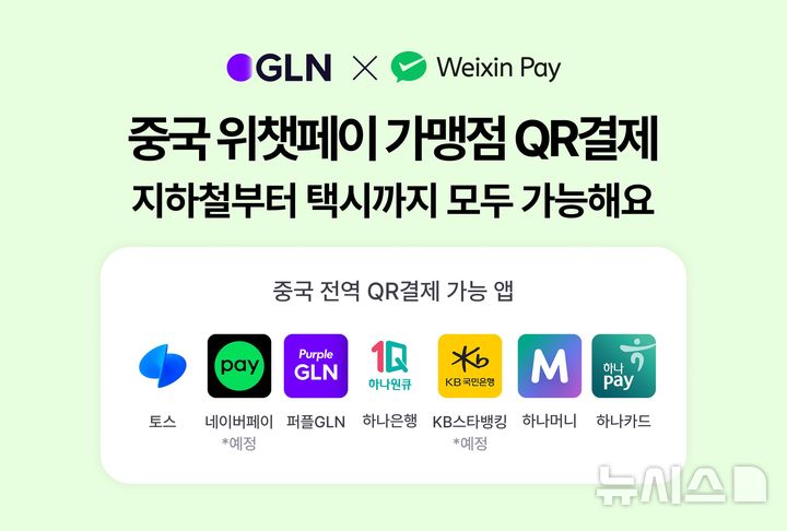 [서울=뉴시스]하나은행 자회사인 GLN인터내셔널은 중국 대표 모바일 결제 서비스인 '위챗페이'와 연계해 중국 QR결제 서비스의 이용 범위를 확대했다고 13일 밝혔다. (사진=하나은행 제공). 2026.05.13. photo@newsis.com 