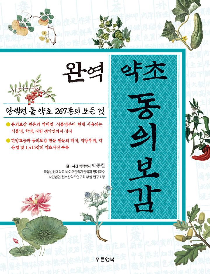 순천대 박종철 명예교수, 완역 약초 동의보감 도감 발간