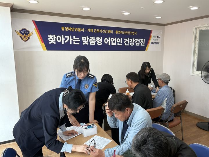 [통영=뉴시스] 신정철 기자= 통영해양경찰서 수사과의 작은 아이디어에서 시작된 ‘민-관 협업 복지 모델’이 어업인들로부터 뜨거운 반응을 얻고있다. 사진은 13일 통영어선안전조업국에서 어업인들이 혈압·혈당 등 기초 검사, 근골격계 질환 상담 등 의료 서비스를 별도의 비용과 시간 투자 없이 원스톱(One-stop)으로 제공받고 있다.(사진=통영해경 제공).2026.05.13. photo@newsis.com *재판매 및 DB 금지