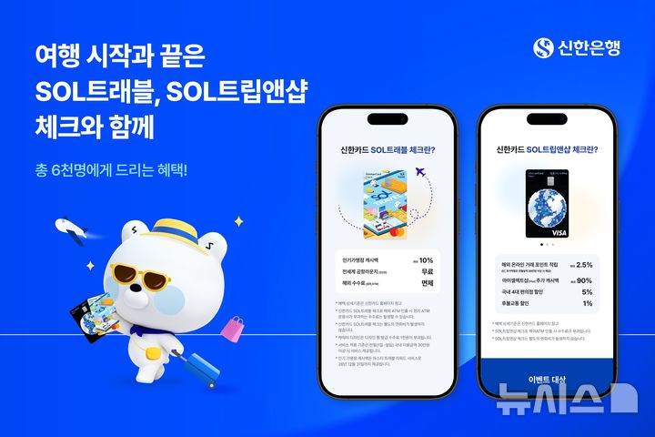 [서울=뉴시스]신한은행은 가정의 달을 맞아 'SOL트래블 체크카드'와 'SOL트립앤샵 체크카드' 이용 시 여행 단계별로 혜택을 제공하는 이벤트를 진행한다고 13일 밝혔다. (사진=신한은행 제공). 2026.05.13. photo@newsis.com 