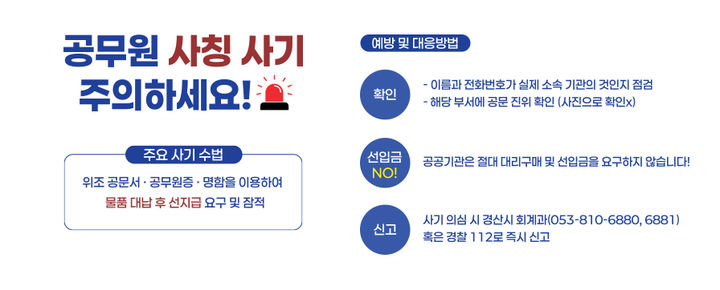 경산시 "공무원 사칭 사기 주의" (사진=경산시 제공) *재판매 및 DB 금지