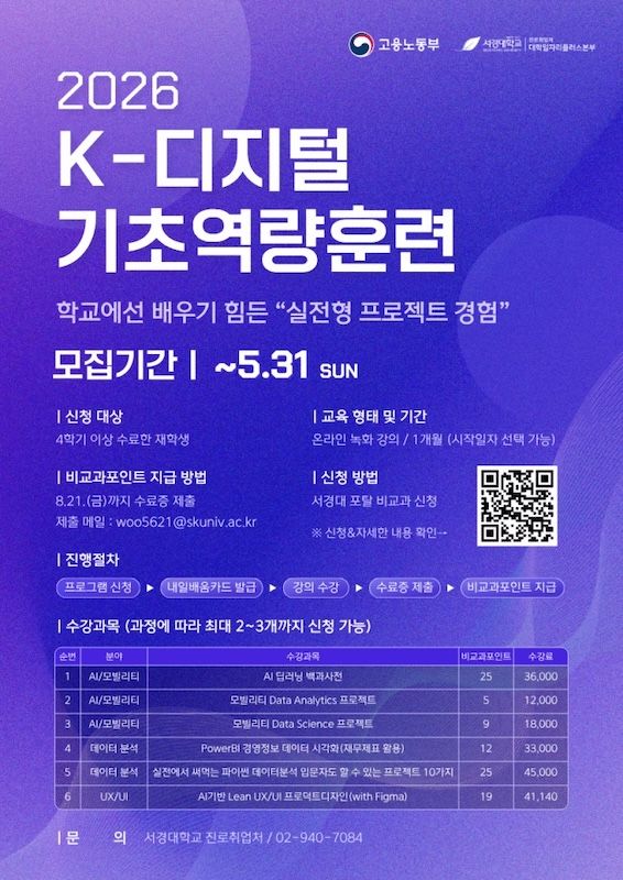 [서울=뉴시스] 서경대 'K-디지털 기초역량훈련' 모집 포스터. (사진=서경대 제공) 2026.05.13. photo@newsis.com *재판매 및 DB 금지
