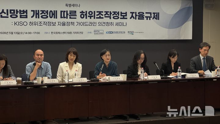 [서울=뉴시스] 한국인터넷자율정책기구(KISO), 정보통신정책연구원(KISDI), 정보통신정책학회는 13일 오후 서울 중구 한국프레스센터에서 열린 '정보통신망법 개정에 따른 허위조작정보 자율규제 세미나'를 열었다. 2026.05.13. alpaca@newsis.com