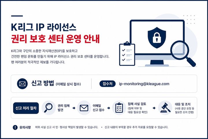 [서울=뉴시스] K리그 IP 라이선스 권리 보호센터 이미지. (사진=한국프로축구연맹 제공) 2026.05.13. photo@newsis.com *재판매 및 DB 금지