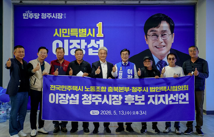 [청주=뉴시스] 전국민주택시노조 충북본부, 청주시법인택시협의회가 13일 더불어민주당 이장섭 후보 선거사무소에서 이 후보에 대한 지지 의사를 밝히고 있다. (사진=이장섭 선거사무소 제공) 2026.05.13. photo@newsis.com *재판매 및 DB 금지