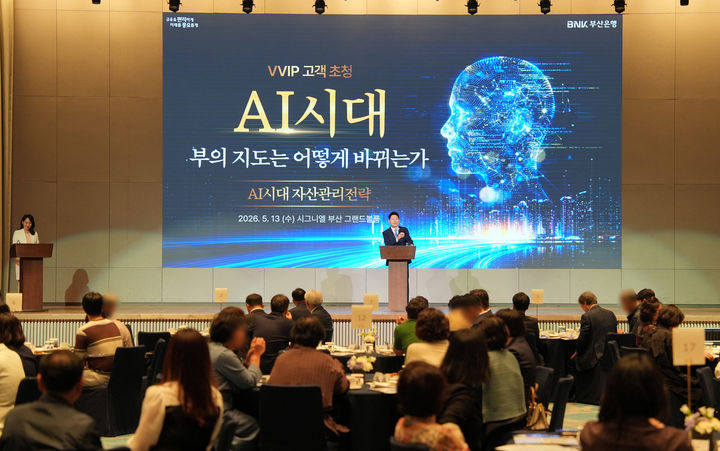 [부산=뉴시스] BNK부산은행은 13일 부산 해운대구 시그니엘 부산 그랜드볼룸에서 고액 자산가 고객 100명을 초청해 '인공지능(AI) 시대, 부의 지도는 어떻게 바뀌는가'를 주제로 한 프리미엄 세미나를 개최했다고 밝혔다. (사진=부산은행 제공) 2026.05.13. photo@newsis.com *재판매 및 DB 금지