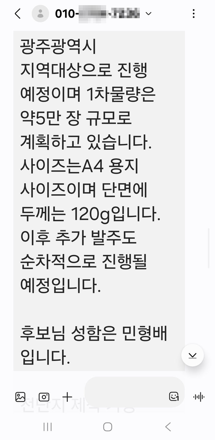 [광주=뉴시스] 광주 지역 한 인쇄업체가 전남광주특별시장 더불어민주당 민형배 후보를 사칭하는 당직자 사칭범으로부터 받은 문자메시지. (사진=독자 제공) 2026.05.13. photo@newsis.com *재판매 및 DB 금지