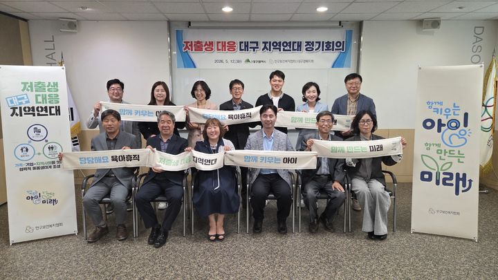 12일 인구보건복지협회 대구경북지회 다솜홀에서 2026년 저출생 대응 대구 지역연대 정기회의를 개최하고, 지역사회 협력 기반 강화 방안을 논의했다. *재판매 및 DB 금지