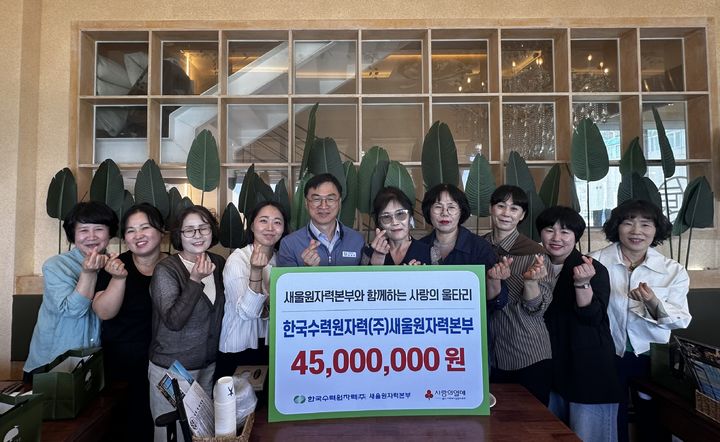 [울산=뉴시스] 한국수력원자력(주) 새울원자력본부(본부장 소유섭)는 13일 지역 아동을 위한 ‘사랑의 울타리’ 사업비 4500만원을 울산사회복지공동모금회에 전달했다. (사진= 새울원전 제공) 2026.05.13.photo@newsis.com *재판매 및 DB 금지