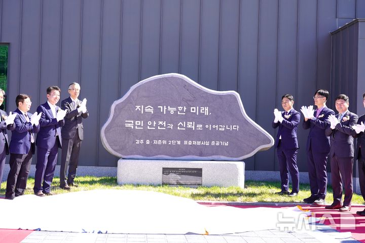 경주 중저준위 방폐장 2단계 표층처분시설 준공식 