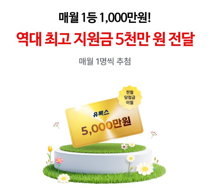 롯데멤버스가 롯데정밀화학과 공동으로 진행하는 유록스 프로모션에서 역대 최고 금액인 5000만원의 트럭 구매 지원금 당첨자가 나왔다고 14일 밝혔다. *재판매 및 DB 금지