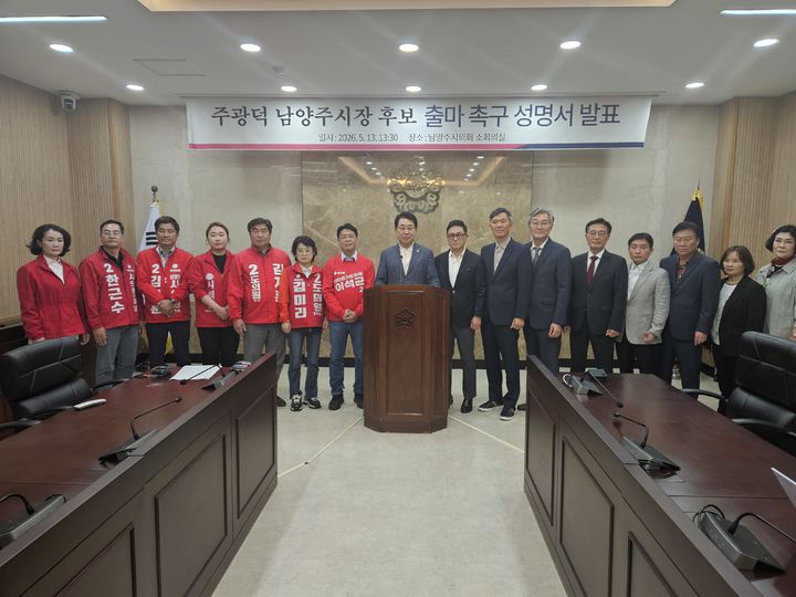 [남양주=뉴시스] 이호진 기자=남양주시 국민의힘 전·현직 시·도의원과 예비후보들이 주광덕 예비후보의 출마를 촉구하는 성명서를 발표하고 있다. 2026.05.13. asake@newsis.com *재판매 및 DB 금지