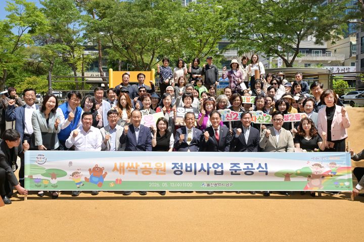 [울산=뉴시스] 13일 울산 남구 옥동 새싹공원에서 새싹공원 정비사업 준공식이 개최된 가운데 서동욱 남구청장과 시·구의원, 지역 주민 등이 기념촬영을 하고 있다. (사진=울산 남구 제공) 2026.05.13. photo@newsis.com *재판매 및 DB 금지