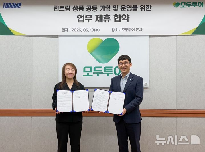 [서울=뉴시스]신희수 러너블 C&C 사업팀 팀장(왼쪽)과 이우연 모두투어 상품본부장(오른쪽)이 업무협약을 체결하고 기념촬영을 하고 있다. (사진=러너블 제공)