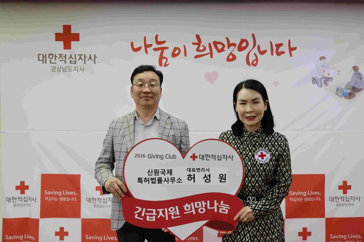 [창원=뉴시스]신원국제특허법률사무소, 경남적십자사 기빙클럽 119호. (사진=경남적십자사 제공) 2026.05.13.photo@newsis.com *재판매 및 DB 금지