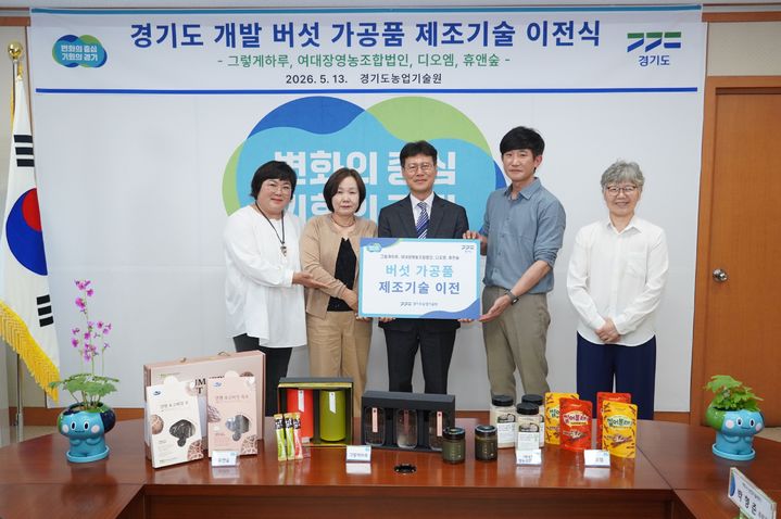 [수원=뉴시스] 버섯 가공품 제조기술 이전식. (사진=경기도농기원 제공) 2026.05.13. photo@newsis.com *재판매 및 DB 금지