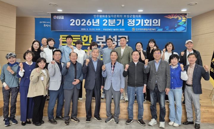 [보성=뉴시스] 13일 보성군농업기술센터 대강당에서 열린 민주평통 보성군협의회 2분기 정기회의. (사진 = 민주평통 보성군협의회 제공). 2026.05.13. photo@newsis.com *재판매 및 DB 금지