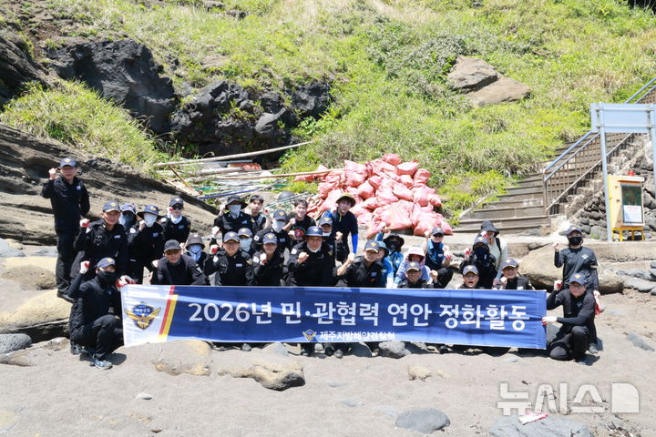 [제주=뉴시스] 제주지방해양경찰청이 13일 오전 우도에서 지자체, 어촌계 등과 함께 해안가 합동 정화 활동을 하고 있다. (사진=제주지방해양경찰청 제공) 2026.05.13. photo@newsis.com