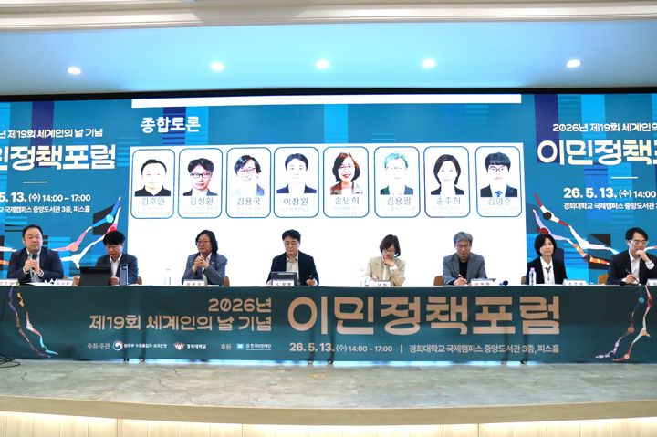 [.수원=뉴시스] 이민정책포럼. (사진=수원출입국·외국인청 제공) 2026.05.13. photo@newsis.com *재판매 및 DB 금지